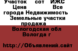 Участок 10 сот. (ИЖС) › Цена ­ 500 000 - Все города Недвижимость » Земельные участки продажа   . Вологодская обл.,Вологда г.